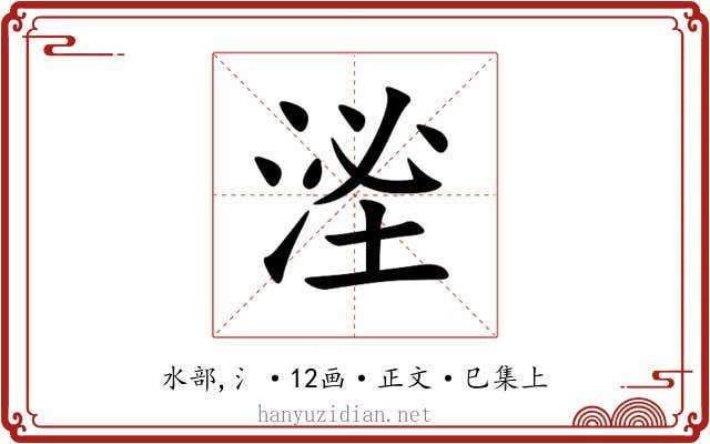 㳴