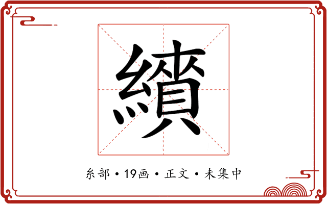 𦆋