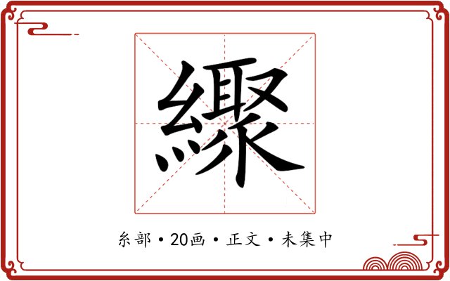 𦆜