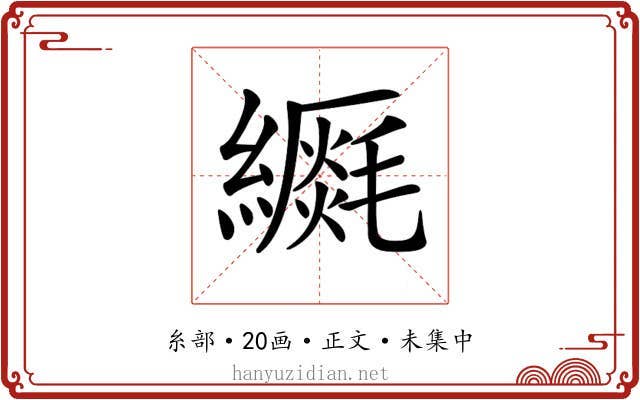 𦆡