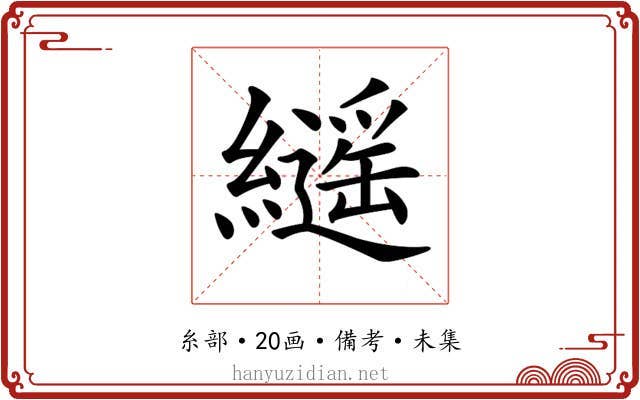 𦆸