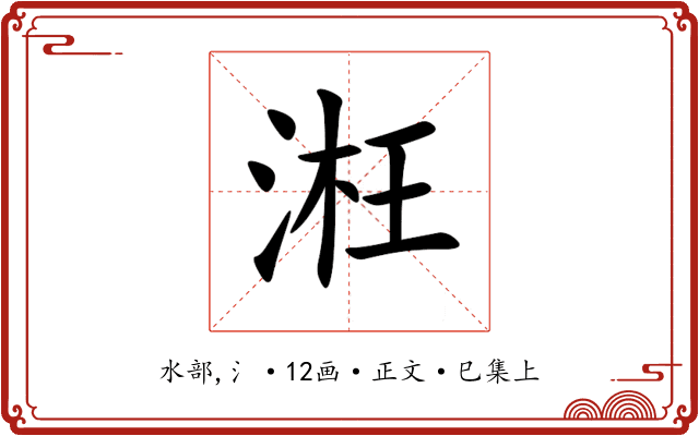 㳹