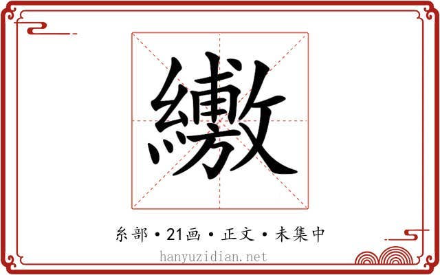 𦇁
