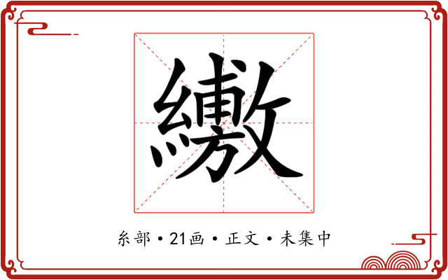 𦇁