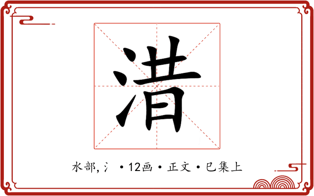 㳻