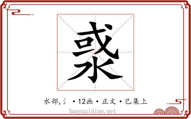 㳼