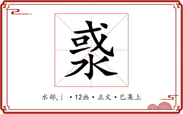 㳼