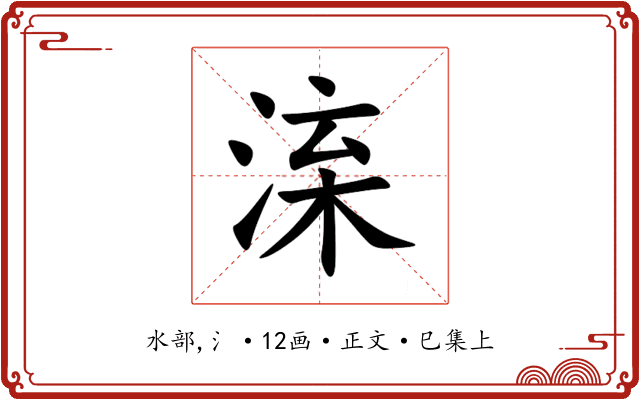 㳿