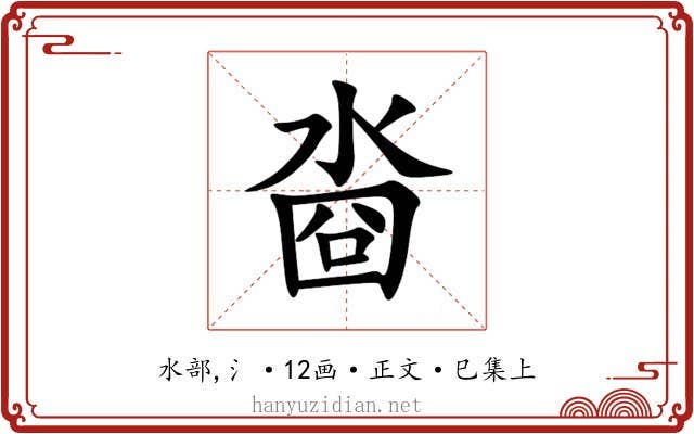 㴅