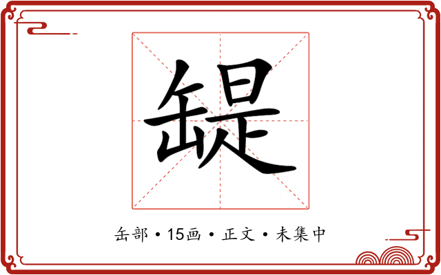 𦉁