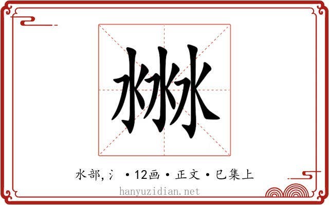 㴇