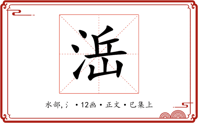 㴈