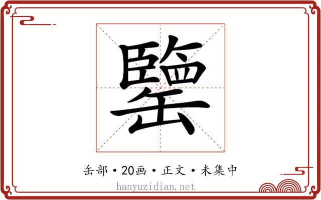 𦉞