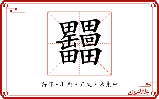 𦉩
