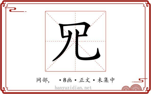 𦉭
