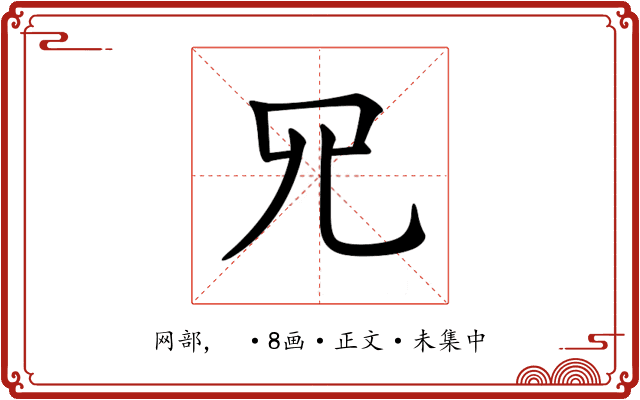 𦉭