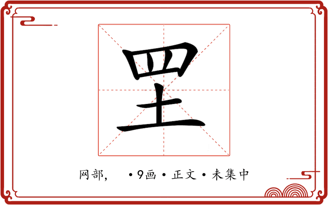 𦉷