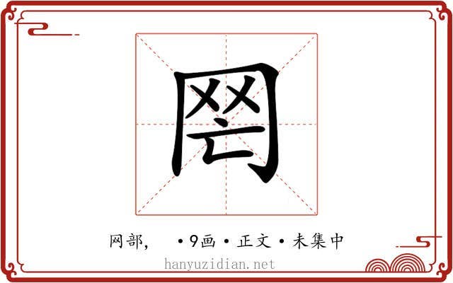 𦉸