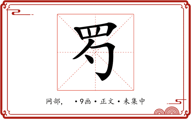 𦉹