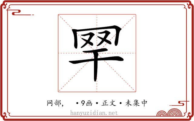 𦉻