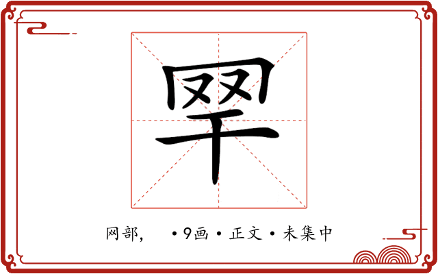 𦉻