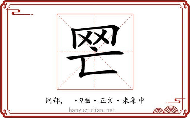 𦉽