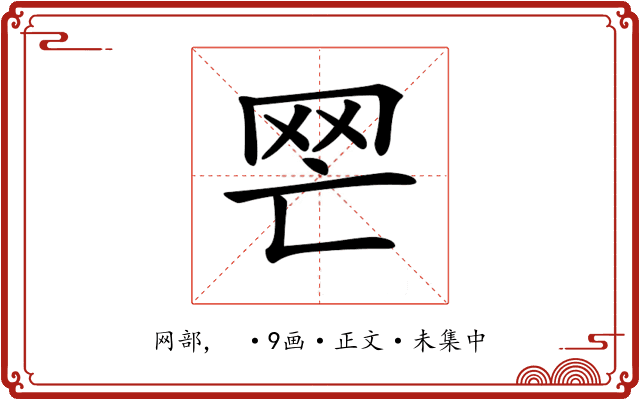 𦉽