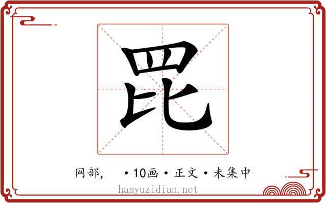 𦊁