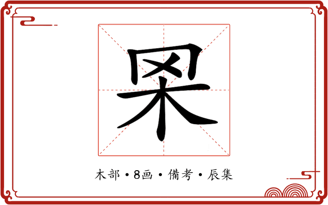 𦊋
