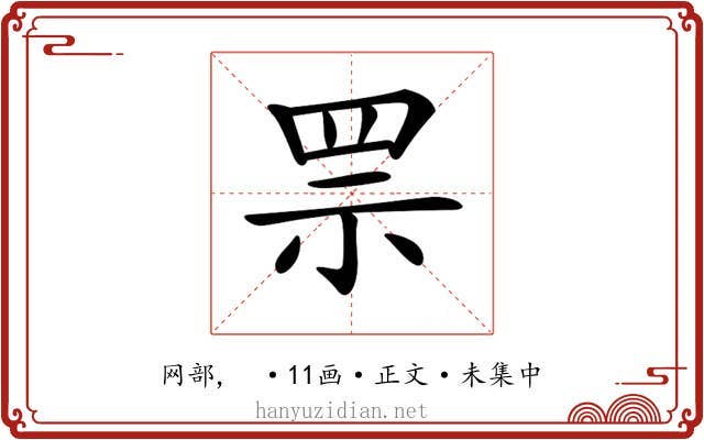𦊎