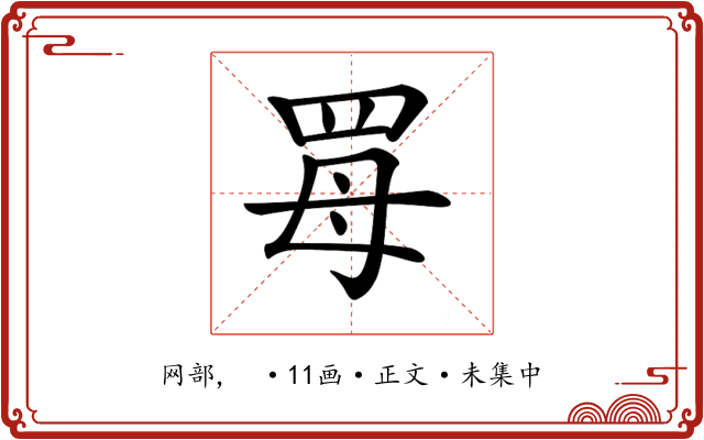 𦊏