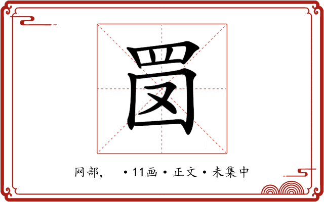 𦊔