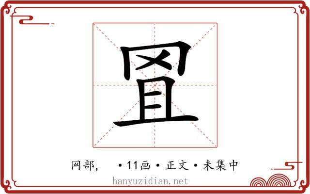 𦊕