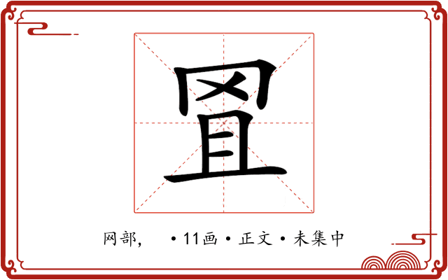 𦊕