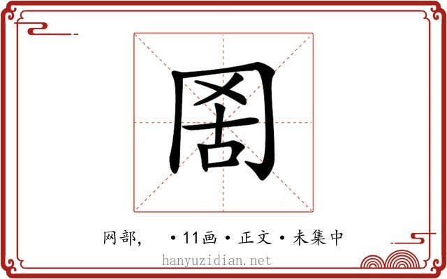 𦊖