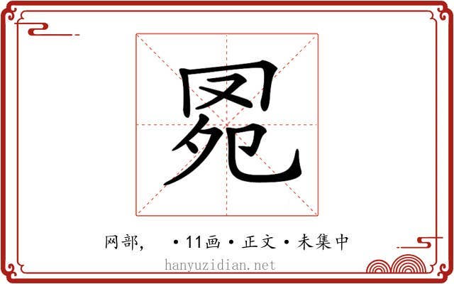 𦊗