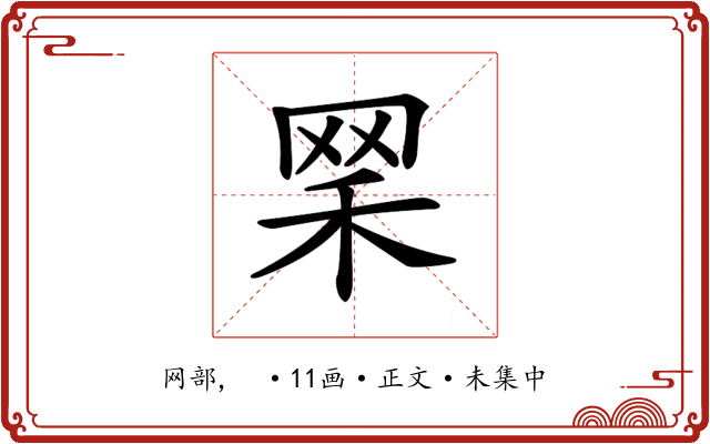 𦊘