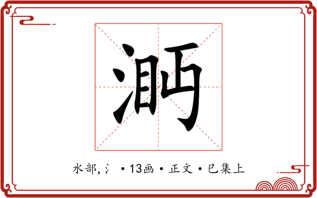 㴐
