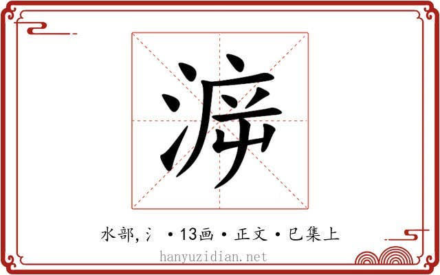 㴑