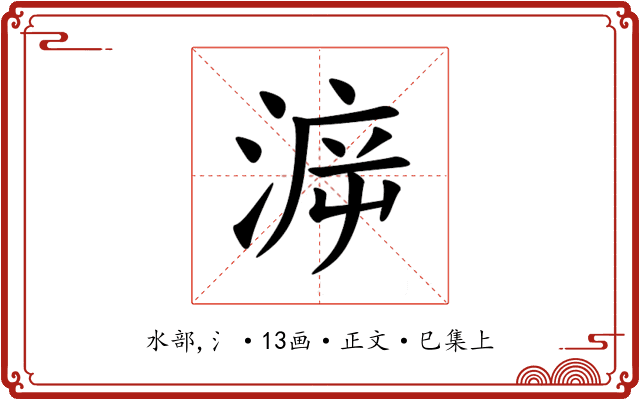 㴑