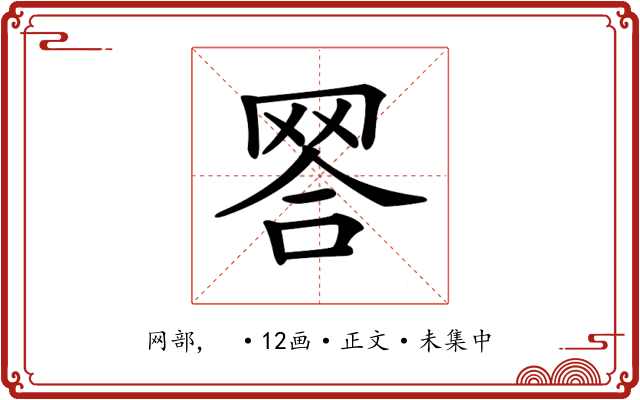 𦊪