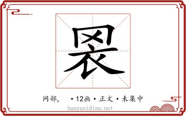 𦊬