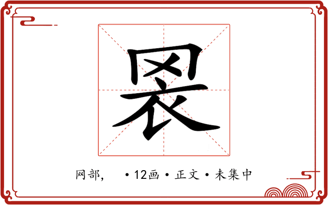 𦊬