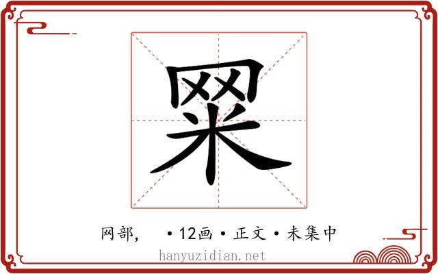 𦊮