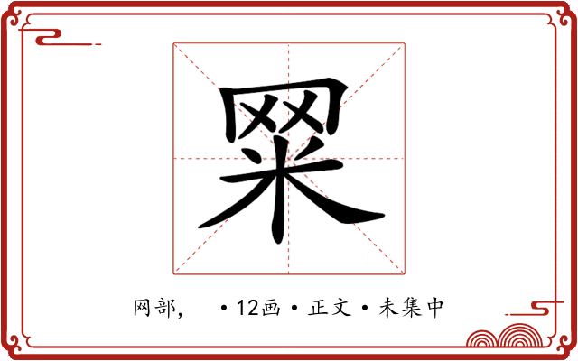 𦊮
