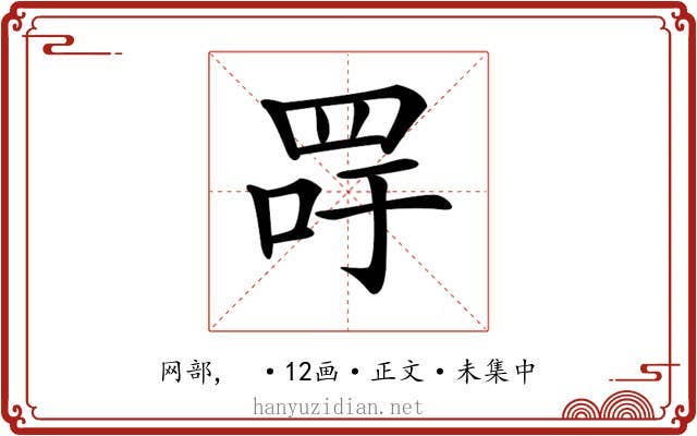 𦊯