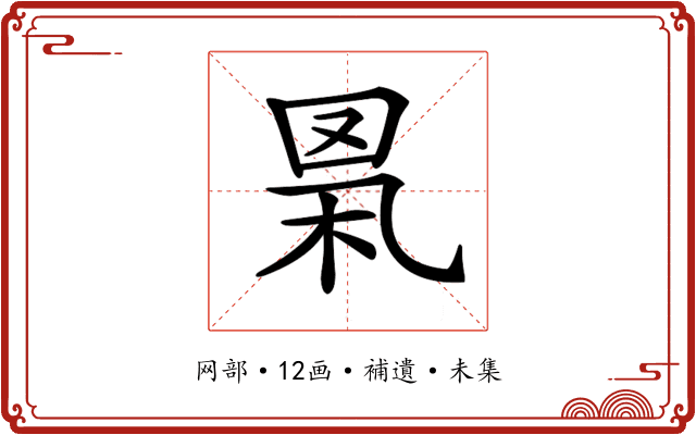 𦊻