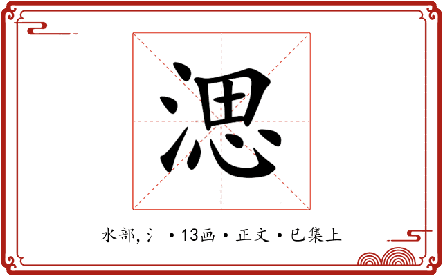㴓