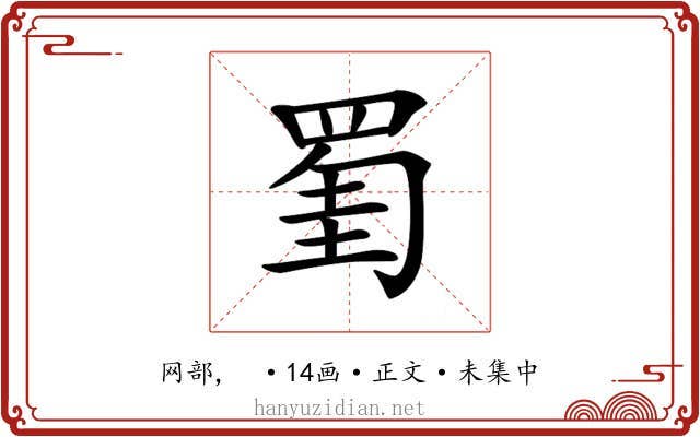 𦋅