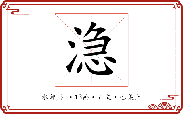 㴔